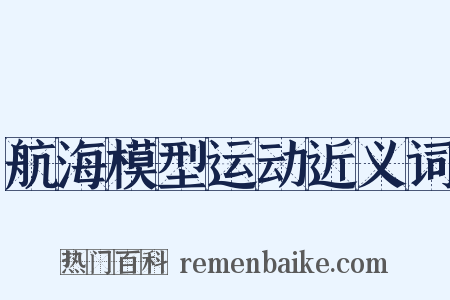 航海模型运动近义词是什么意思的图片